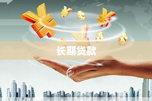丽水长期贷款