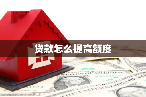 丽水贷款怎么提高额度