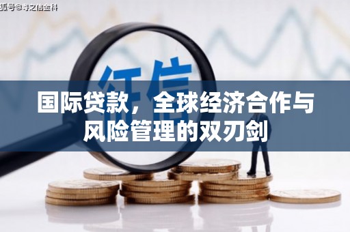 丽水国际贷款，全球经济合作与风险管理的双刃剑