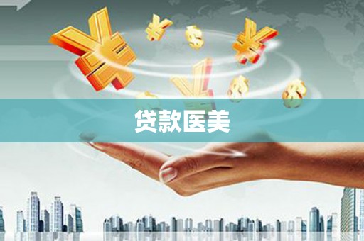 丽水贷款医美