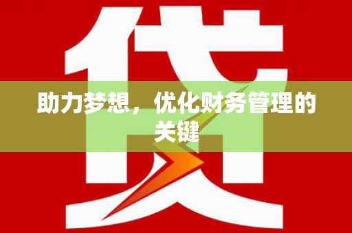 丽水助力梦想，优化财务管理的关键