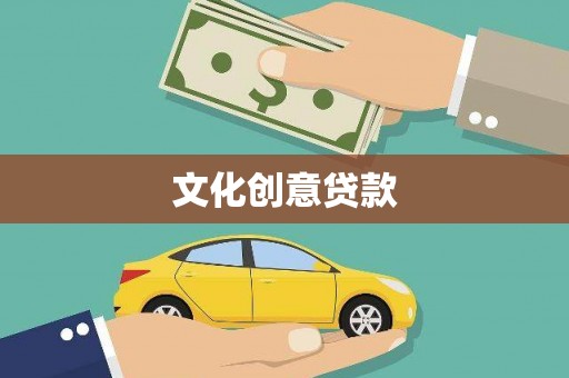 丽水文化创意贷款