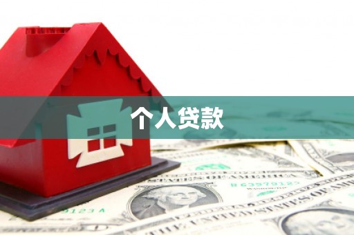 丽水个人贷款