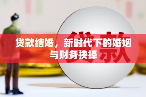 丽水贷款结婚，新时代下的婚姻与财务抉择