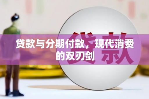 丽水贷款与分期付款，现代消费的双刃剑
