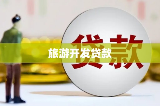 丽水旅游开发贷款