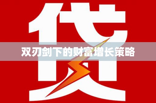 丽水双刃剑下的财富增长策略