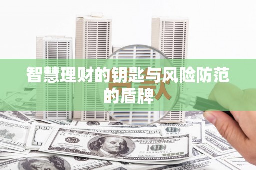 丽水智慧理财的钥匙与风险防范的盾牌