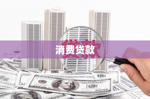 丽水消费贷款