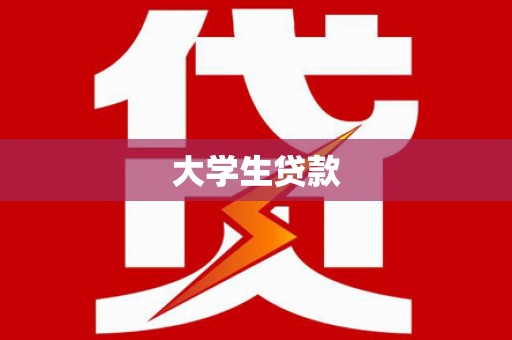 丽水大学生贷款