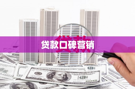 丽水贷款口碑营销