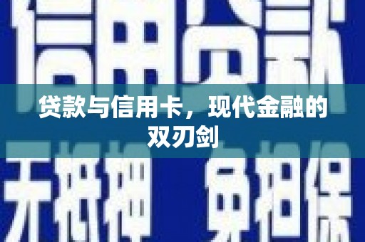 丽水贷款与信用卡，现代金融的双刃剑
