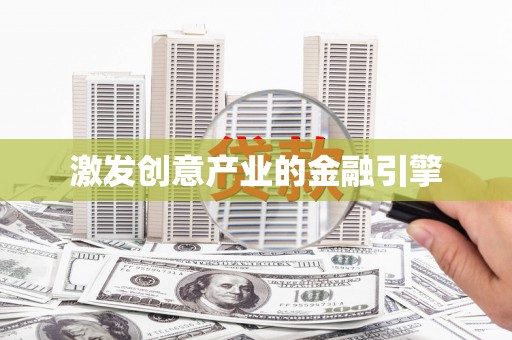 丽水激发创意产业的金融引擎
