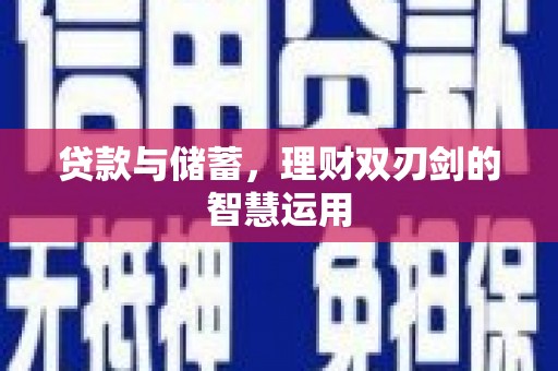 丽水贷款与储蓄，理财双刃剑的智慧运用