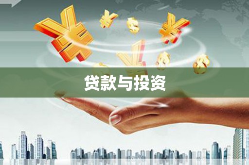丽水贷款与投资
