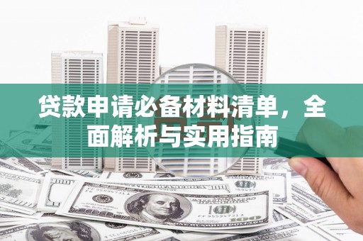丽水贷款申请必备材料清单，全面解析与实用指南