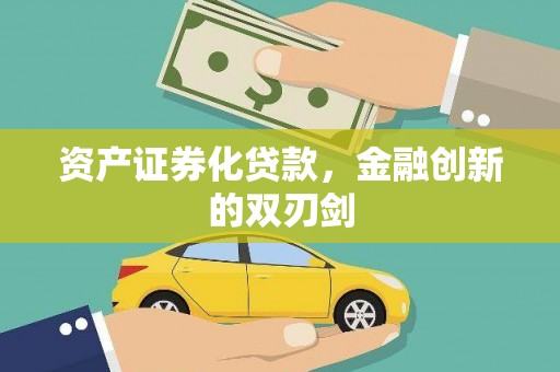 丽水资产证券化贷款，金融创新的双刃剑