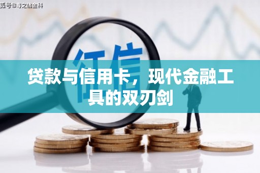 丽水贷款与信用卡，现代金融工具的双刃剑