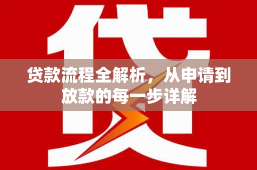 丽水贷款流程全解析，从申请到放款的每一步详解