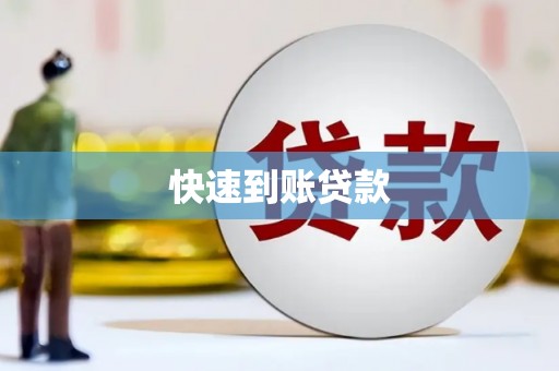 丽水快速到账贷款
