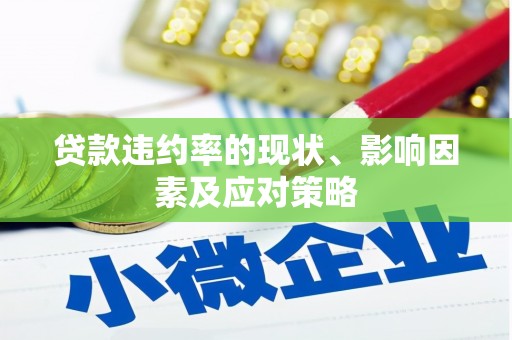 丽水贷款违约率的现状、影响因素及应对策略