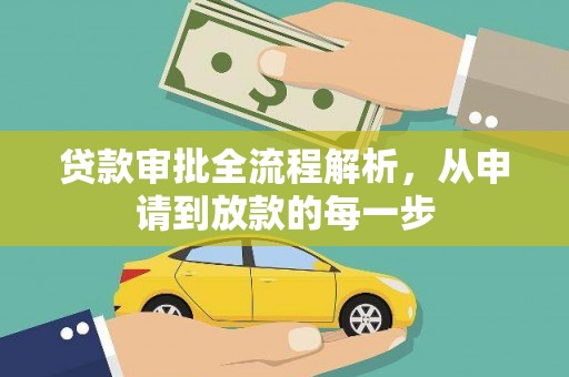 丽水贷款审批全流程解析，从申请到放款的每一步