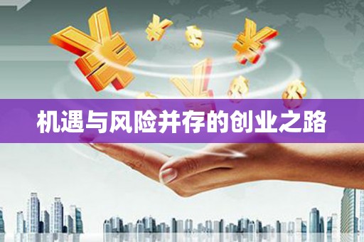 丽水机遇与风险并存的创业之路