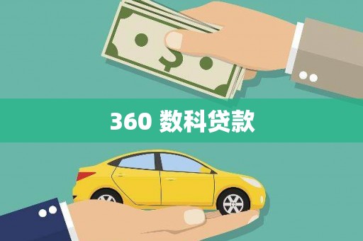 丽水360 数科贷款
