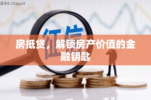 丽水房抵贷，解锁房产价值的金融钥匙