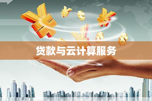 丽水贷款与云计算服务