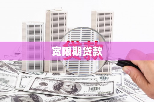 丽水宽限期贷款