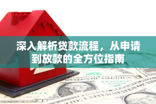丽水深入解析贷款流程，从申请到放款的全方位指南