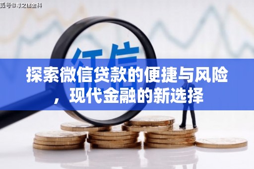 丽水探索微信贷款的便捷与风险，现代金融的新选择