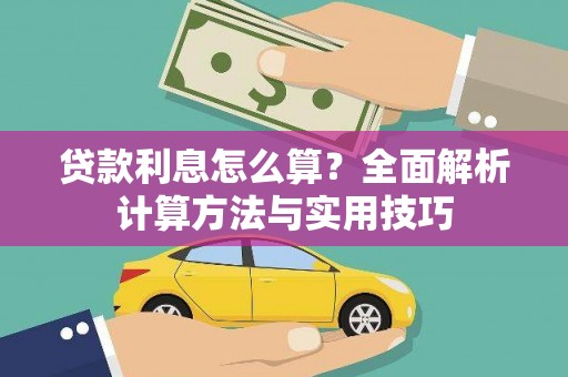 丽水贷款利息怎么算？全面解析计算方法与实用技巧
