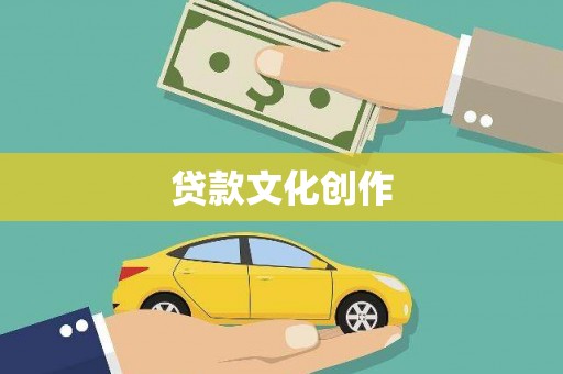 丽水贷款文化创作