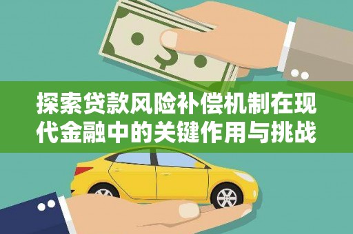 丽水探索贷款风险补偿机制在现代金融中的关键作用与挑战