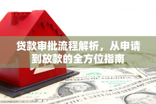 丽水贷款审批流程解析，从申请到放款的全方位指南