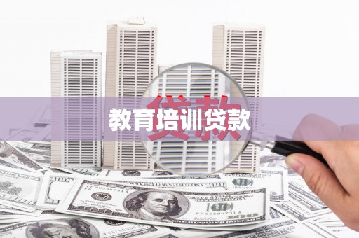 丽水教育培训贷款