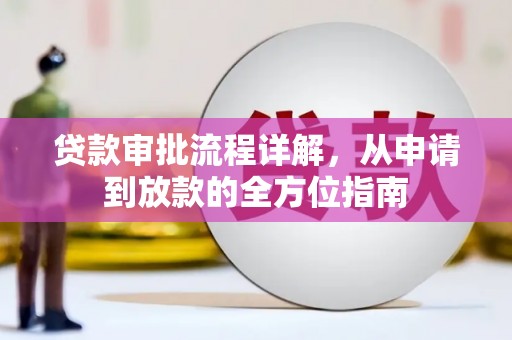 丽水贷款审批流程详解，从申请到放款的全方位指南
