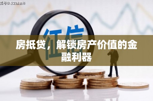 丽水房抵贷，解锁房产价值的金融利器
