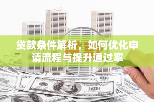 丽水贷款条件解析，如何优化申请流程与提升通过率