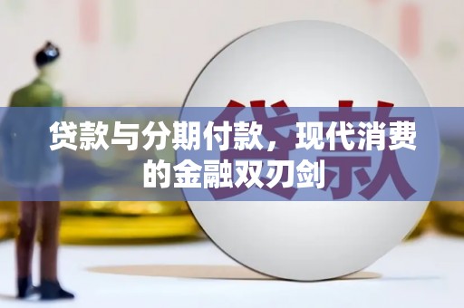 丽水贷款与分期付款，现代消费的金融双刃剑