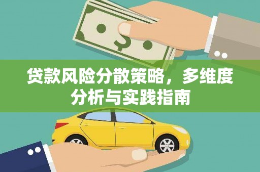 丽水贷款风险分散策略，多维度分析与实践指南