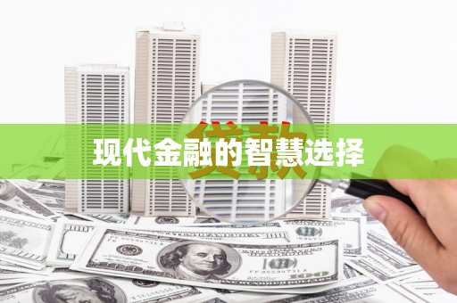 丽水现代金融的智慧选择