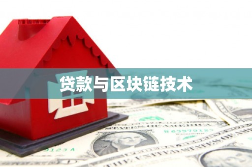 丽水贷款与区块链技术