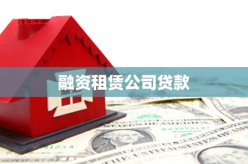 丽水融资租赁公司贷款