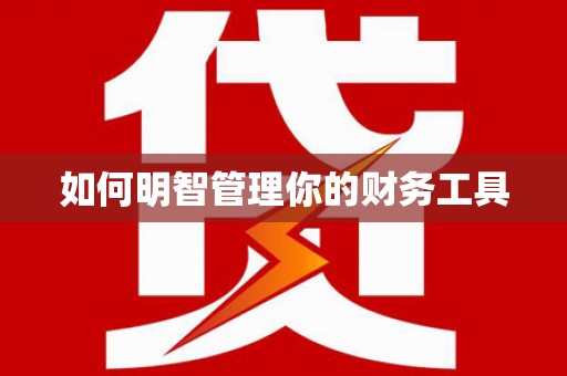丽水如何明智管理你的财务工具