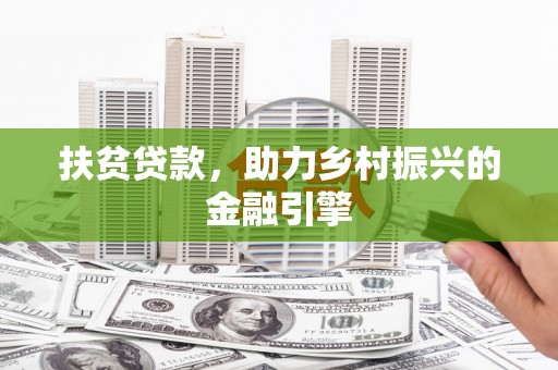 丽水扶贫贷款，助力乡村振兴的金融引擎