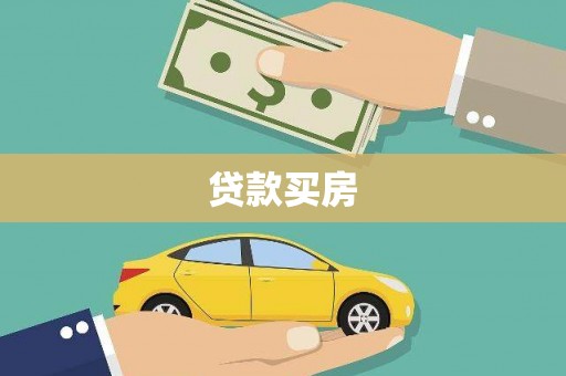 丽水贷款买房