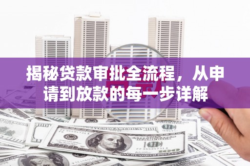 丽水揭秘贷款审批全流程，从申请到放款的每一步详解